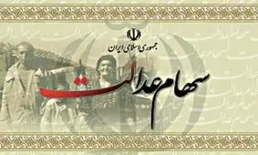 رقم سود مرحله اول سهام عدالت، ۲۶۶۰۰ تومان