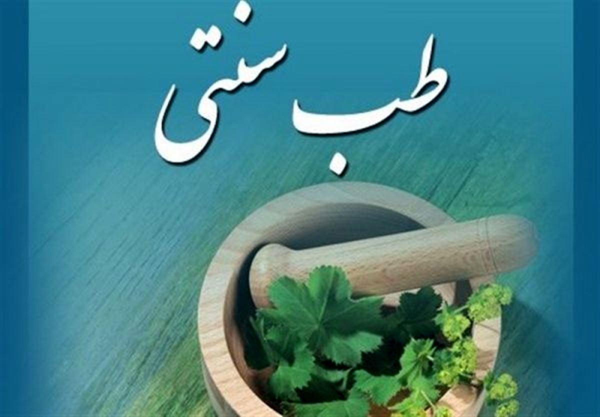 درمان ۲۰ مشکل سلامتی با ۲۰ راه حل سنتی