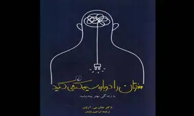 راهنمایی برای سیم‌کشی دوباره مغز!