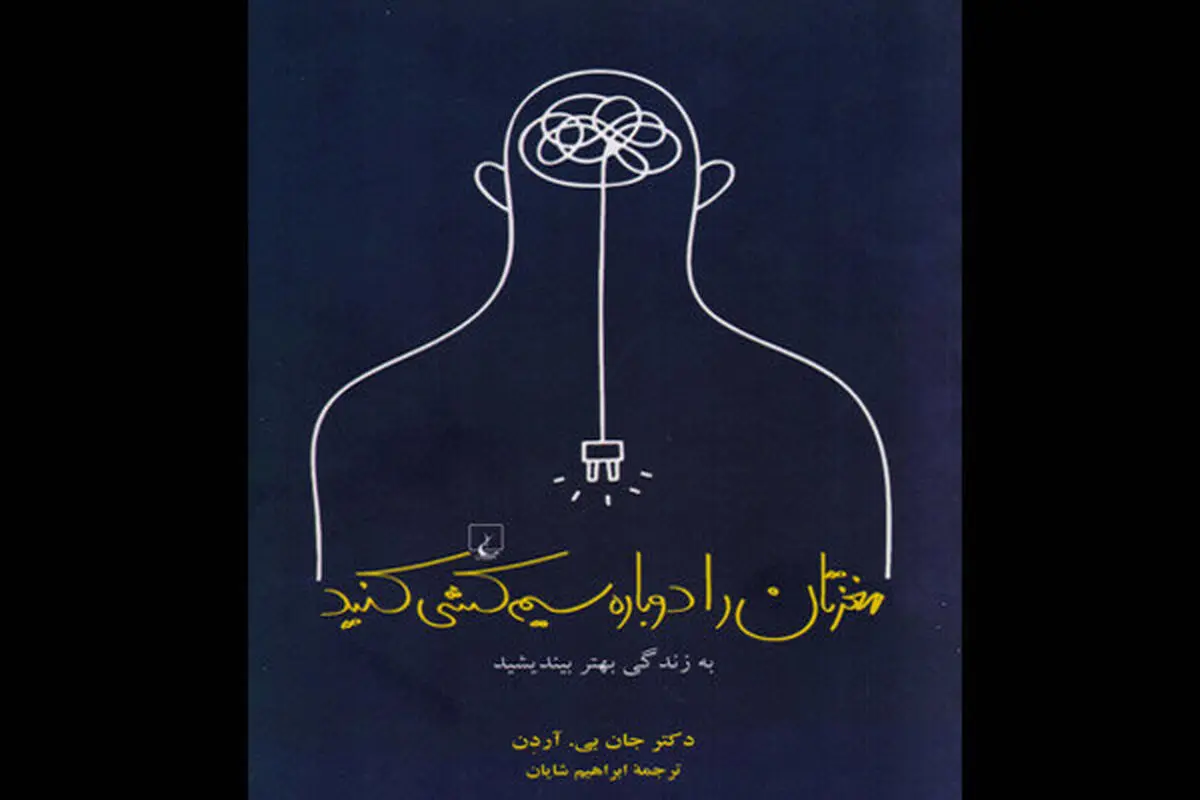 راهنمایی برای سیم‌کشی دوباره مغز!