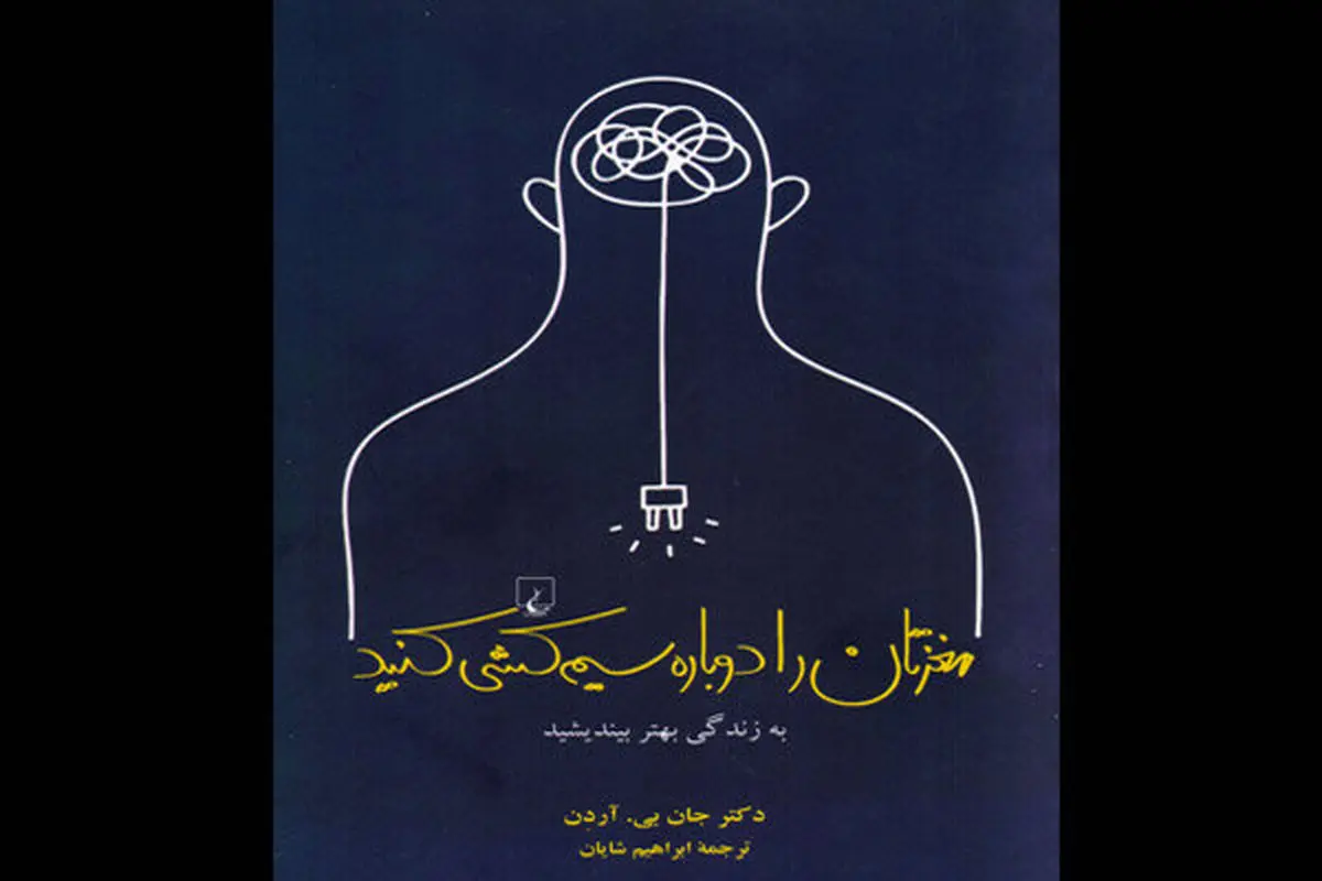 راهنمایی برای سیم‌کشی دوباره مغز!