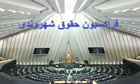 فراکسیون حقوق شهروندی مجلس خواستار بازدید از زندان اوین شد