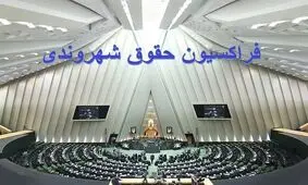 فراکسیون حقوق شهروندی مجلس خواستار بازدید از زندان اوین شد