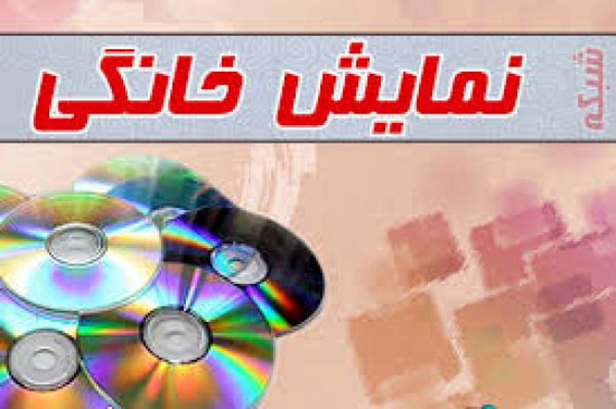 کدام فیلمها راهی شبکه نمایش خانگی میشوند؟