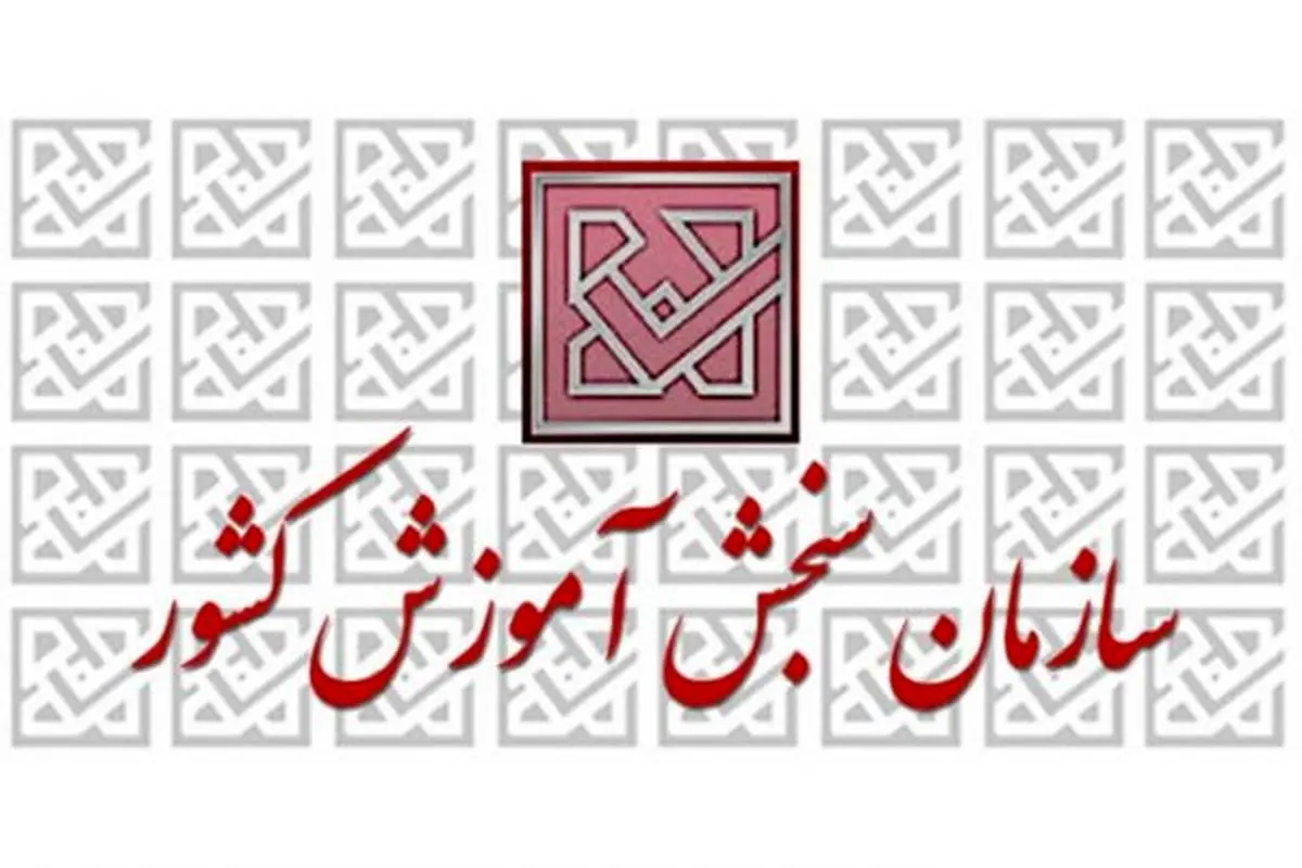 مهلت ثبت نام تکمیل ظرفیت سه آزمون تمدید شد