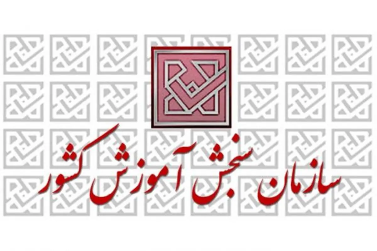 مهلت ثبت نام تکمیل ظرفیت سه آزمون تمدید شد