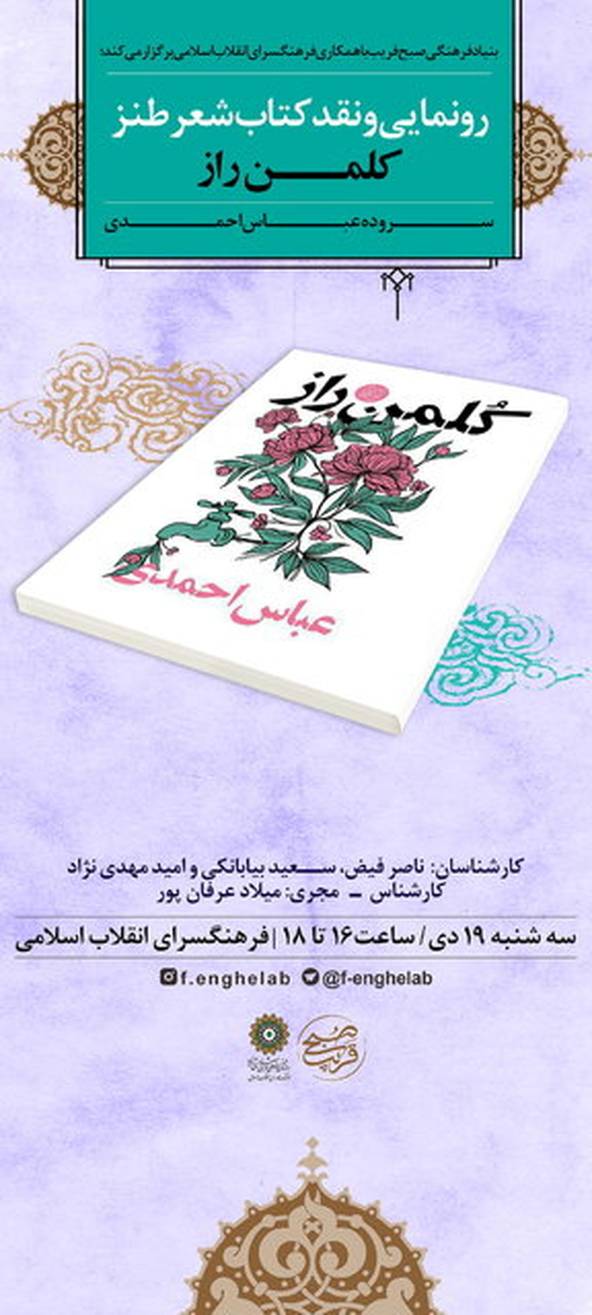 کتاب «کلمن راز» نقد میشود