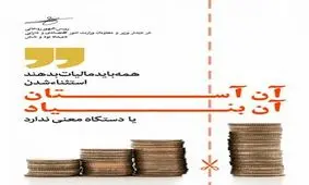 روحانی:همه باید مالیات دهند/آن آستان آن بنیاد نداریم
