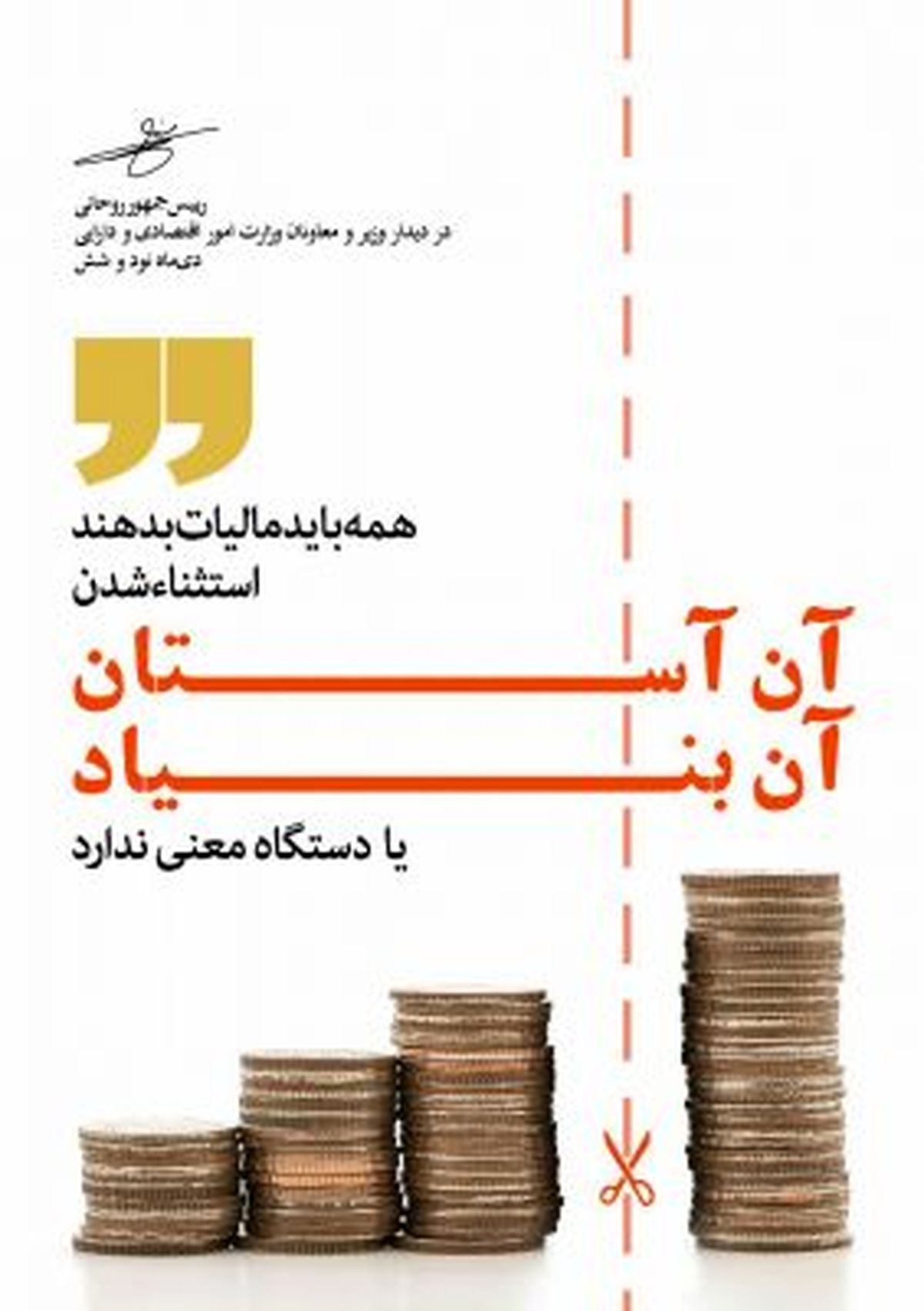 روحانی:همه باید مالیات دهند/آن آستان آن بنیاد نداریم