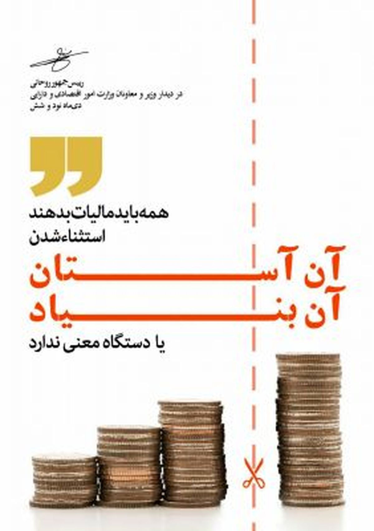 روحانی:همه باید مالیات دهند/آن آستان آن بنیاد نداریم