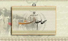 زمان واریز و مبلغ سود سهام عدالت مشخص شد