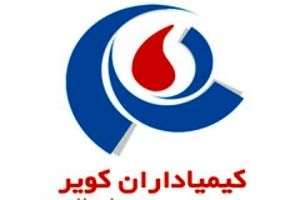 شرکت کیمیاداران کویر با تسهیلات بانک صنعت و معدن افتتاح می شود