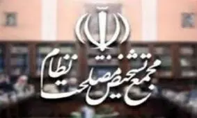 جلسات مجمع تشخیص مصلحت نظام را آیت‌الله موحدی اداره می‌کند