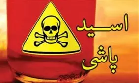 پدری که صورت همسر و دخترانش را با اسید سوزاند