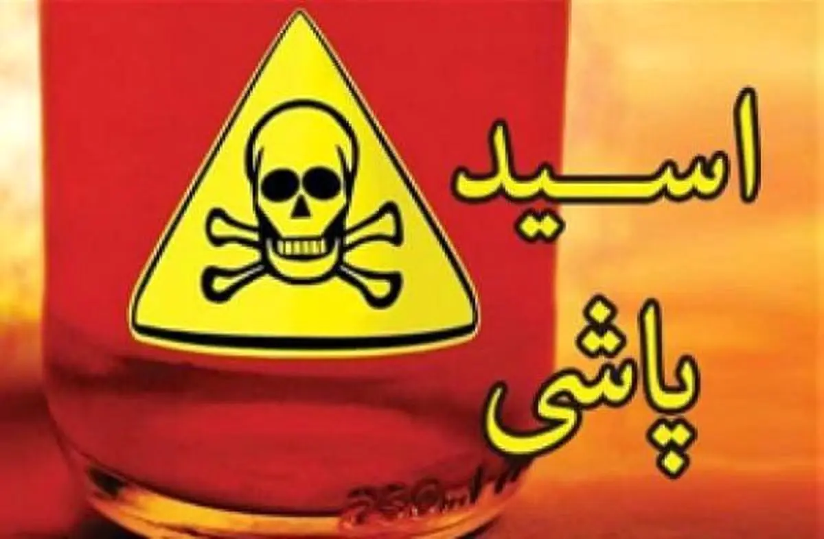 پدری که صورت همسر و دخترانش را با اسید سوزاند