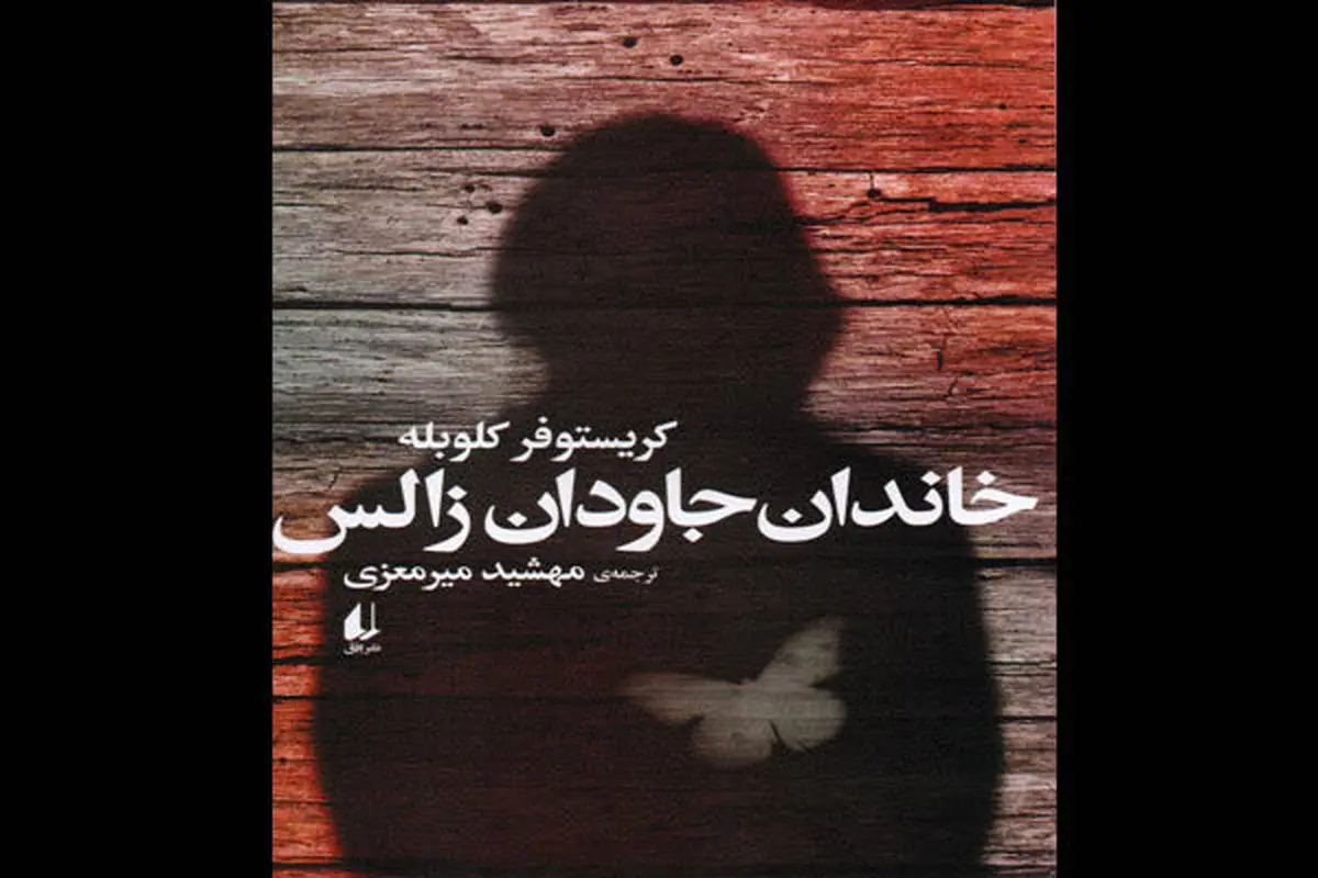 «خاندان جاودان زالس» چاپ شد