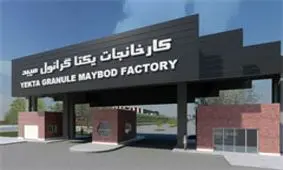 شرکت کارخانجات یکتاگرانول میبد با تسهیلات بانک صنعت و معدن افتتاح می شود