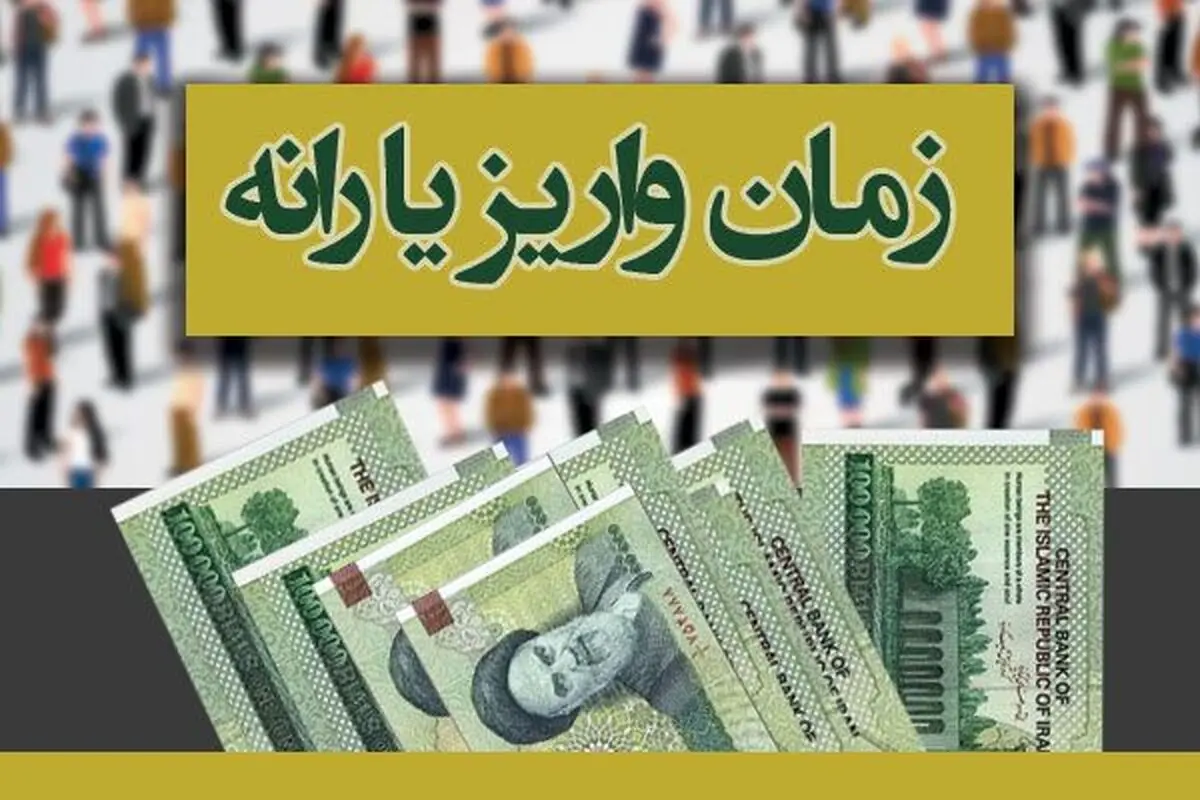 زمان واریز و برداشت یارانه دی ماه اعلام شد
