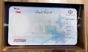 بیش از ۷۶ هزار کارت ملی هوشمند در خراسان جنوبی صادر شد