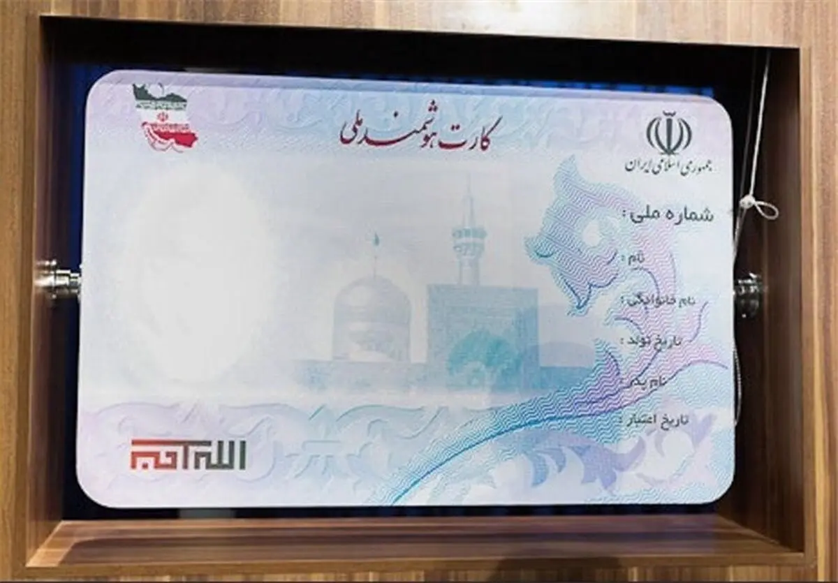 بیش از ۷۶ هزار کارت ملی هوشمند در خراسان جنوبی صادر شد