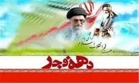 برنامه‌های دهه فجر با محوریت حفظ ارزشهای انقلاب اسلامی در اردبیل برگزار شود