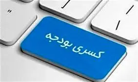 کسری بودجه در کدام دولت اوج گرفت؟