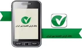 راهنمای همراه‌بانک قرض‌الحسنه مهر ایران