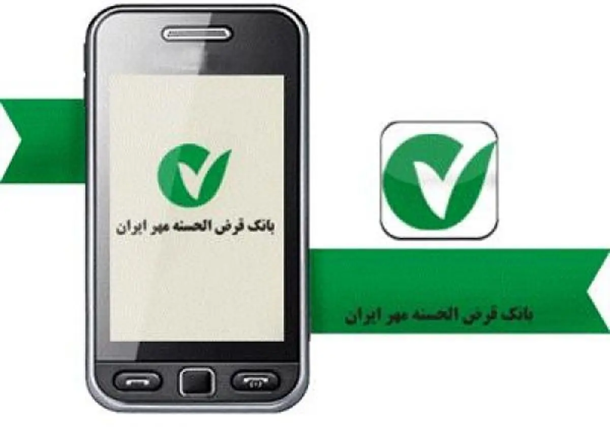 راهنمای همراه‌بانک قرض‌الحسنه مهر ایران
