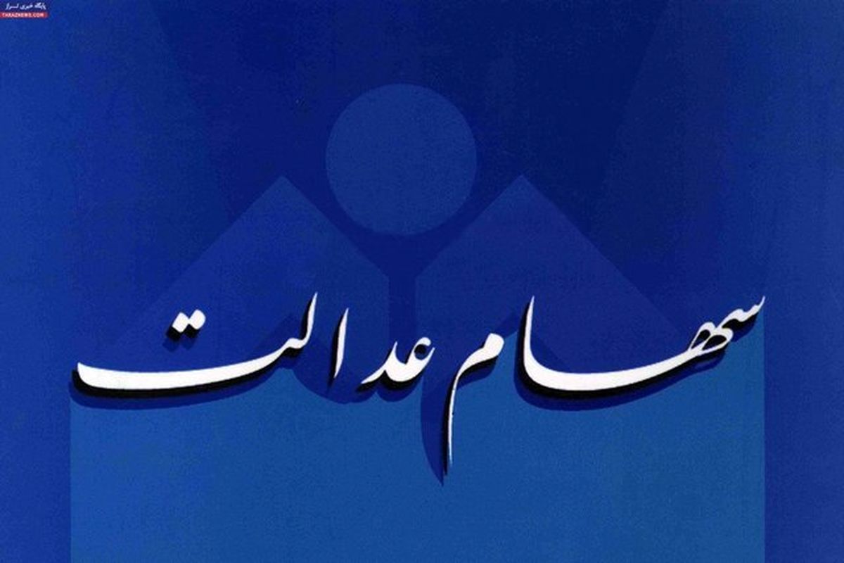 آیا مشمولانی که شماره شبا ندادند سود سهام عدالت دریافت می کنند؟