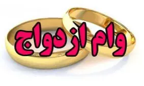 وام ازدواج ۱۵ میلیون تومان شد