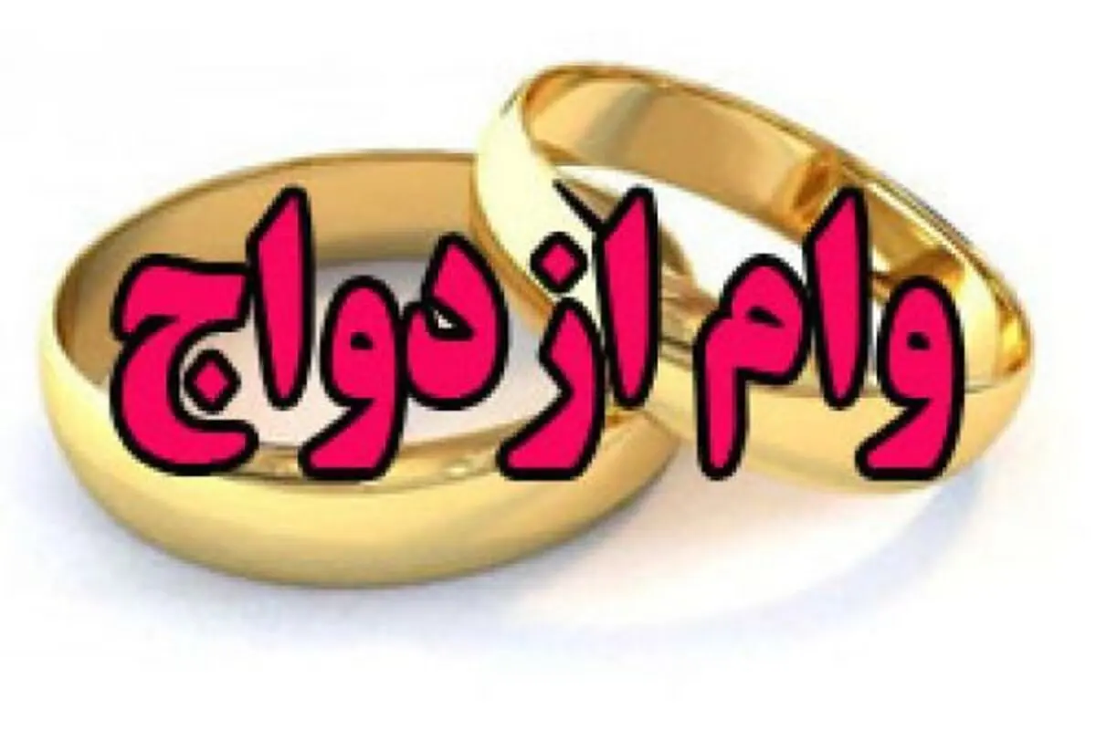 وام ازدواج ۱۵ میلیون تومان شد