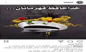 واکنش علی دایی به درگذشت دریانوردان نفتکش سانچی+عکس