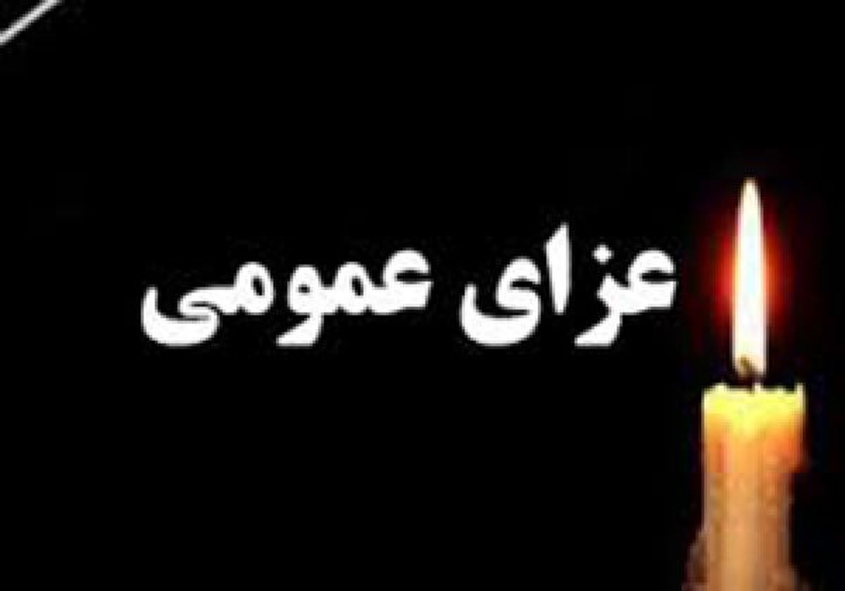 فردا عزای عمومی اعلام شد