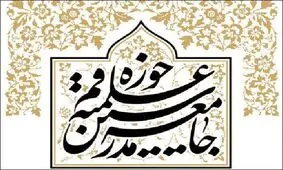 انتقاد جامعه مدرسين از روحاني