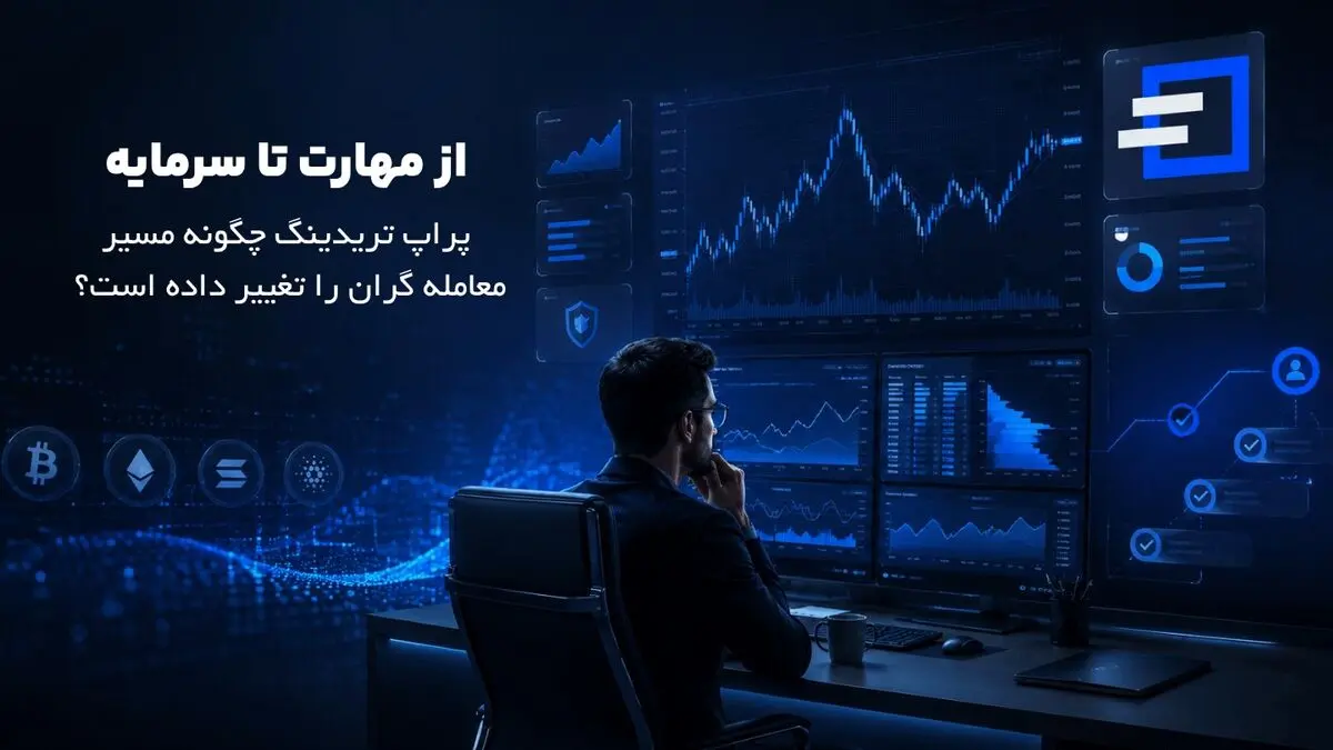 از مهارت تا سرمایه؛ پراپ تریدینگ چگونه مسیر معامله گران را تغییر داده است؟