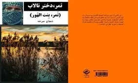 داستانی از دخترِ تالاب

