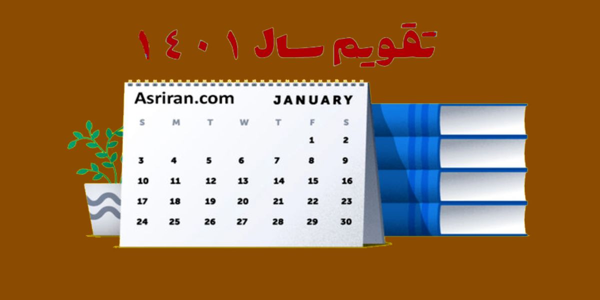 مناسبت ها و تعطیلی های تقویم سال ۱۴۰۱