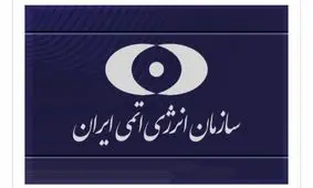 فوری/ بیانیه سازمان انرژی اتمی پس از حمله آمریکا