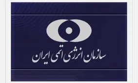 فوری/ بیانیه سازمان انرژی اتمی پس از حمله آمریکا