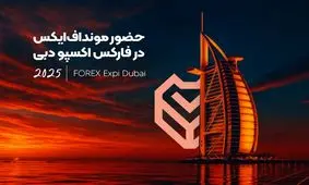 حضور مونداف‌ایکس در فارکس اکسپو دبی ۲۰۲۵