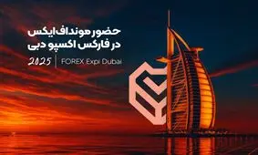 حضور مونداف‌ایکس در فارکس اکسپو دبی ۲۰۲۵