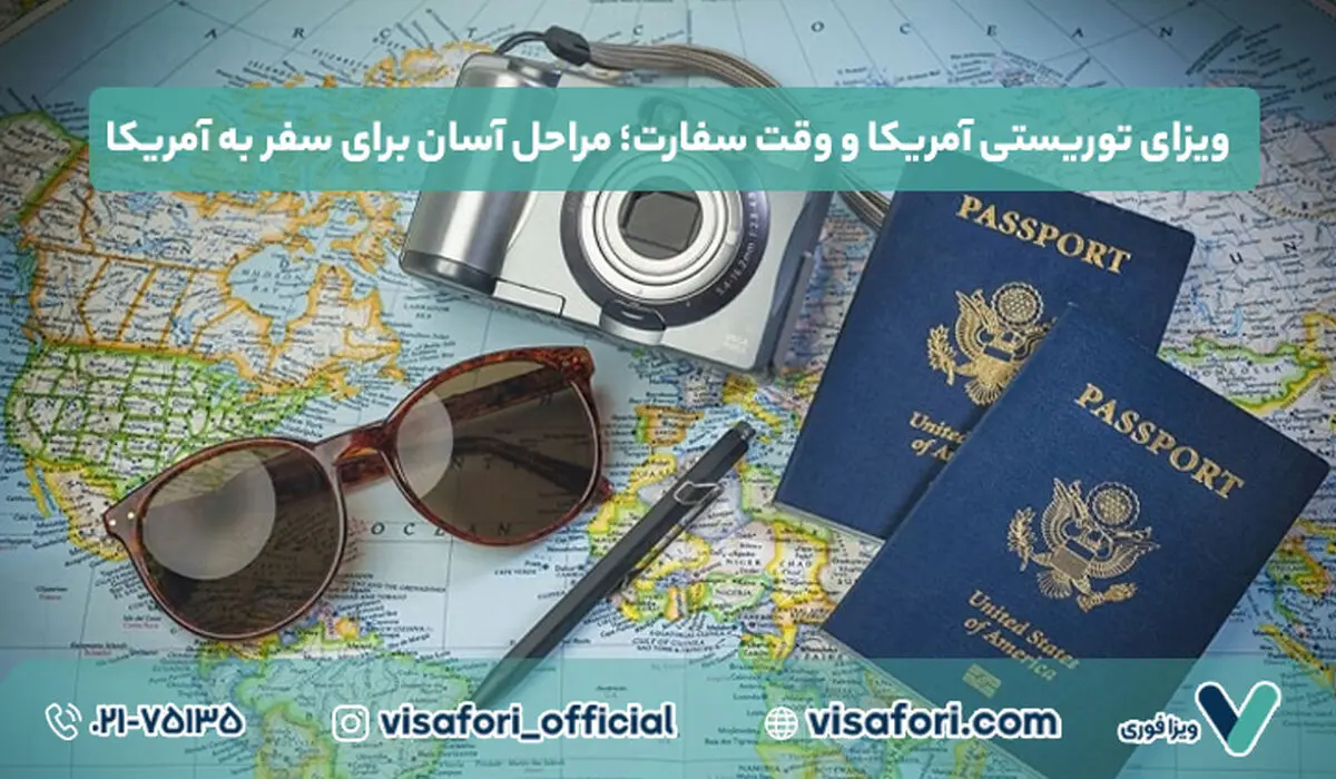 ویزای توریستی آمریکا و وقت سفارت؛ مراحل آسان برای سفر به آمریکا

