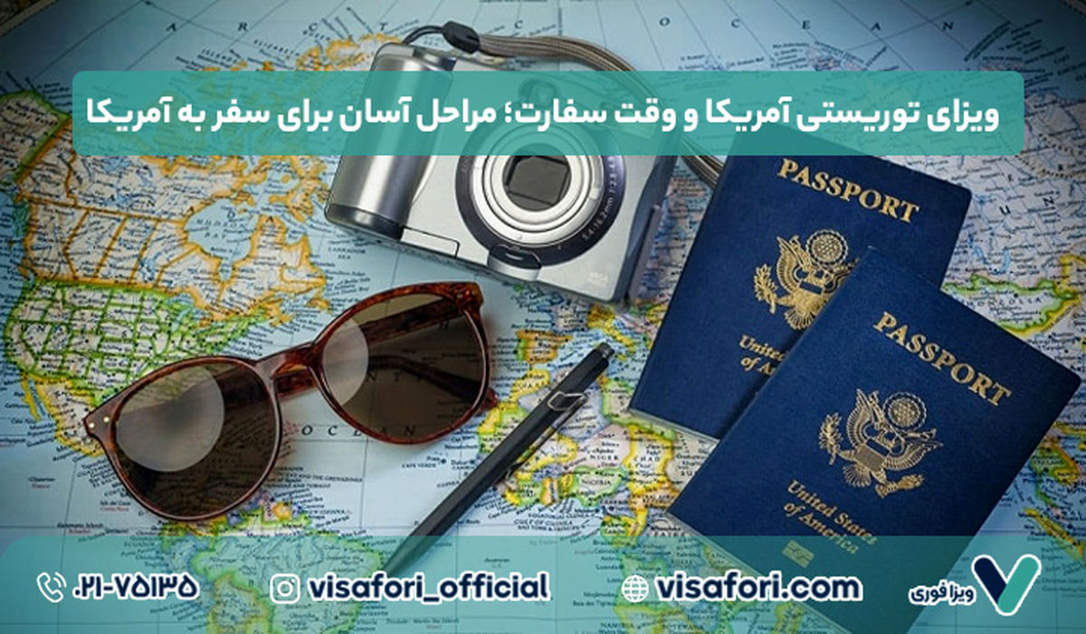 ویزای توریستی آمریکا و وقت سفارت؛ مراحل آسان برای سفر به آمریکا
