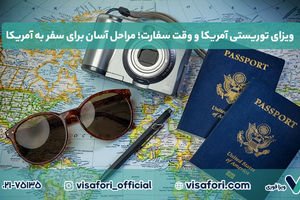 ویزای توریستی آمریکا و وقت سفارت؛ مراحل آسان برای سفر به آمریکا

