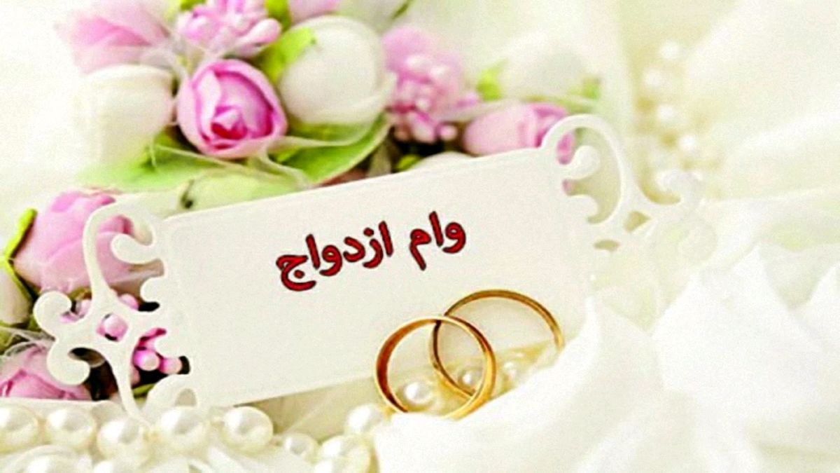برای دریافت وام ازدواج داشتن ضامن کارمند اجباری نیست