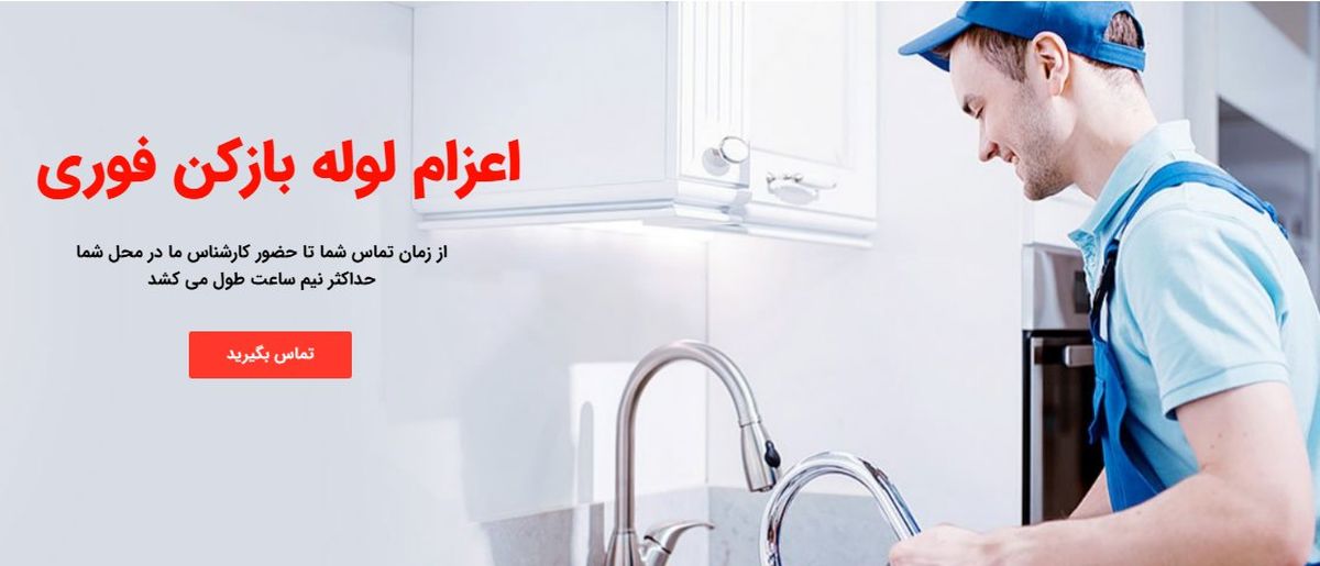ارائه خدمات لوله بازکنی در ونک و نیاوران تهران

