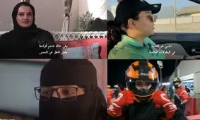 زنان جوان در شبه جزیره عربستان رویای تغییر را می‌بینند/ ویدئو