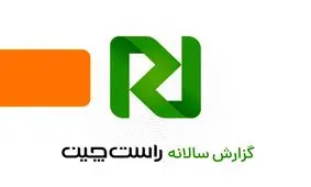 گزارش سال 1400 راست چین