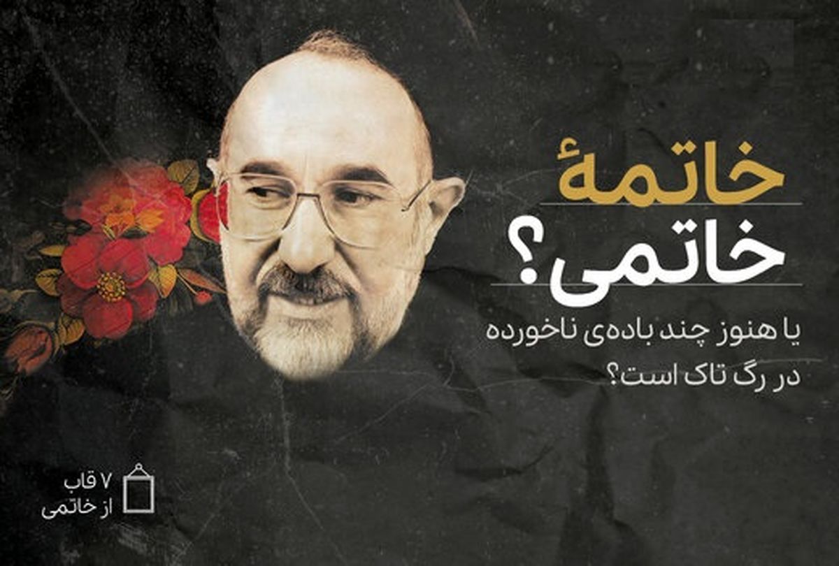 خاتمه خاتمی یا هنوز امید گره گشایی واقعی از او هست؟