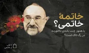 خاتمه‌ خاتمی یا هنوز امید گره گشایی واقعی از او هست؟
